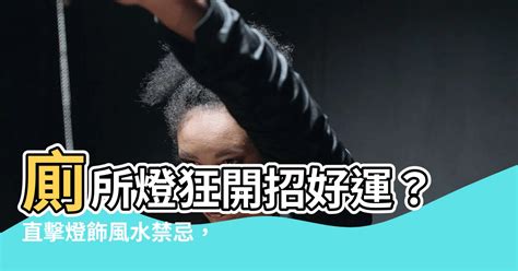 廁所燈長開風水|【風水特輯】廁所風水擺錯7個位置，根本是拿家人的。